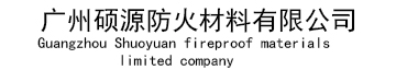 广州硕源防火材料有限公司